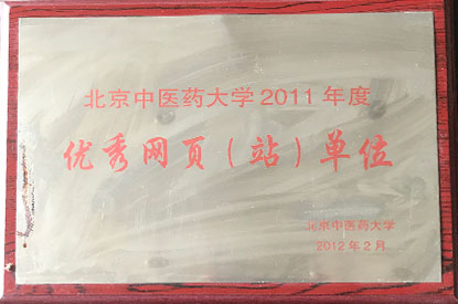 2011年度优秀网页（站）单位