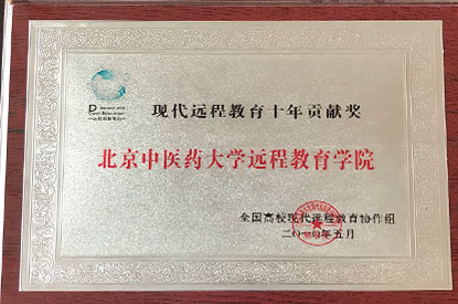 现代远程教育十年贡献奖