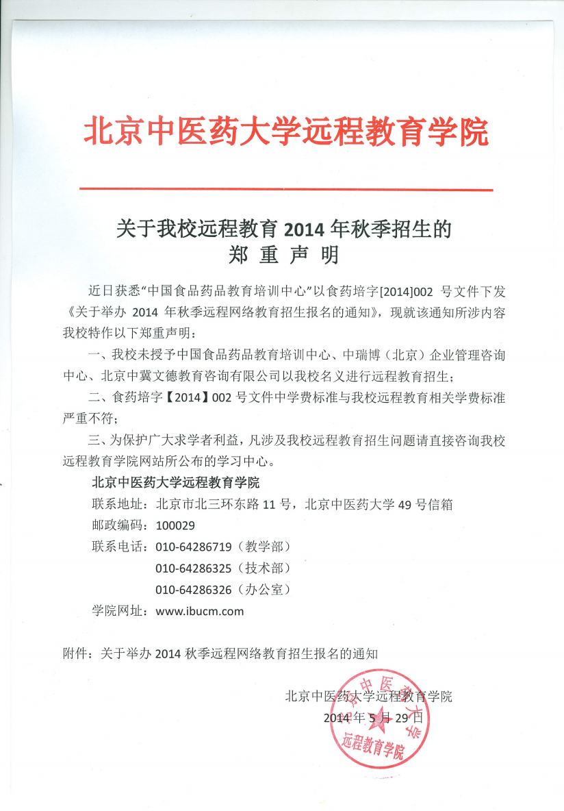 关于我校远程教育2014年秋季招生的郑重声明