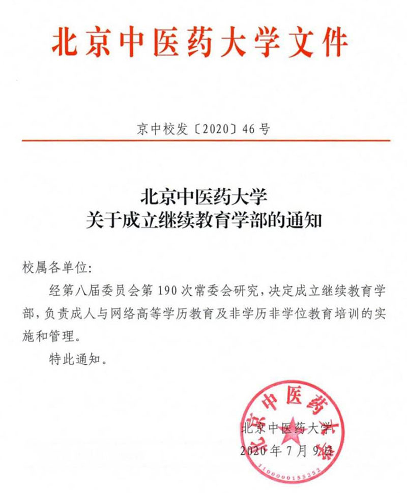 edf壹定发最新网址关于成立继续教育学部的通知