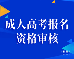 成人高考报名资格审核