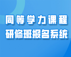 同等学力课程研修班报名系统